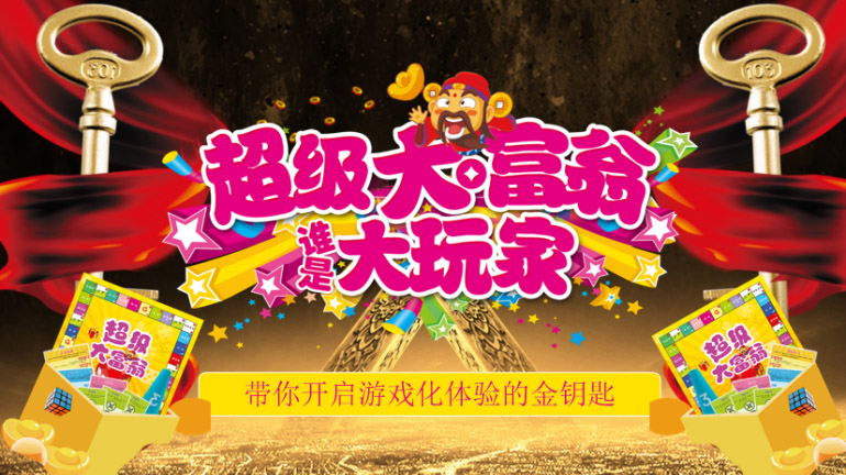 超级大富翁—拓展培训项目