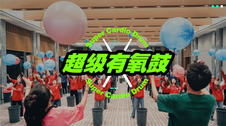 超级有氧鼓—创意团建