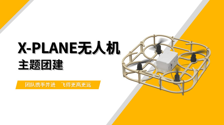 X-PLANE无人机