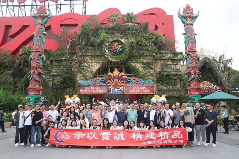 示构工程有限公司——团队建设