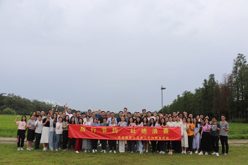 华发商贸公司员工节约粮食团建活动,珠海团队建设
