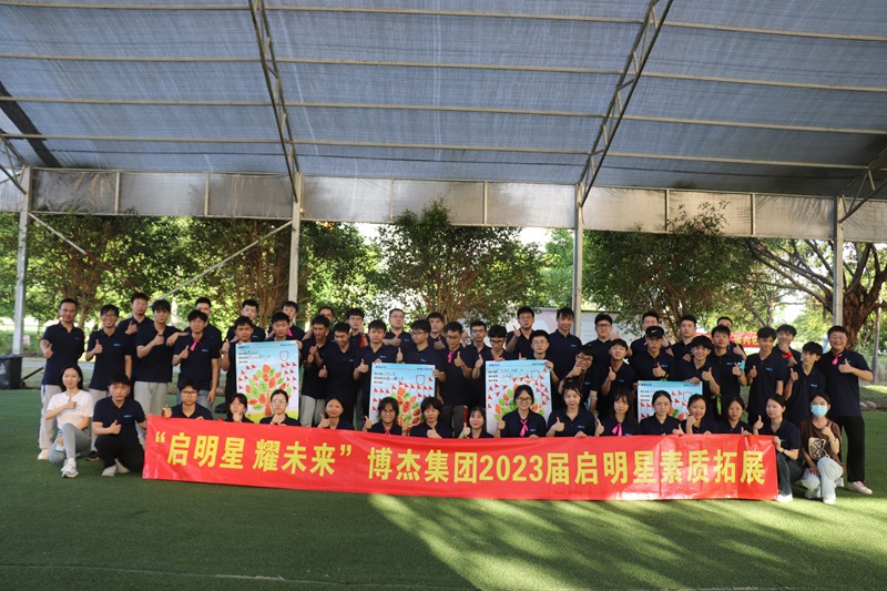 “启明星 耀未来”博杰集团2023届启明星素质拓展