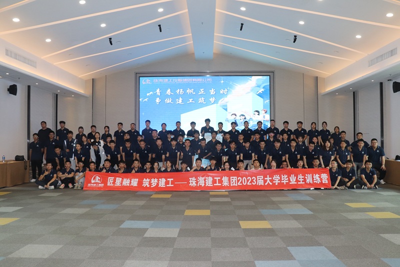 匠星融耀 筑梦建工--珠海建工集团2023届大学毕业生训练营