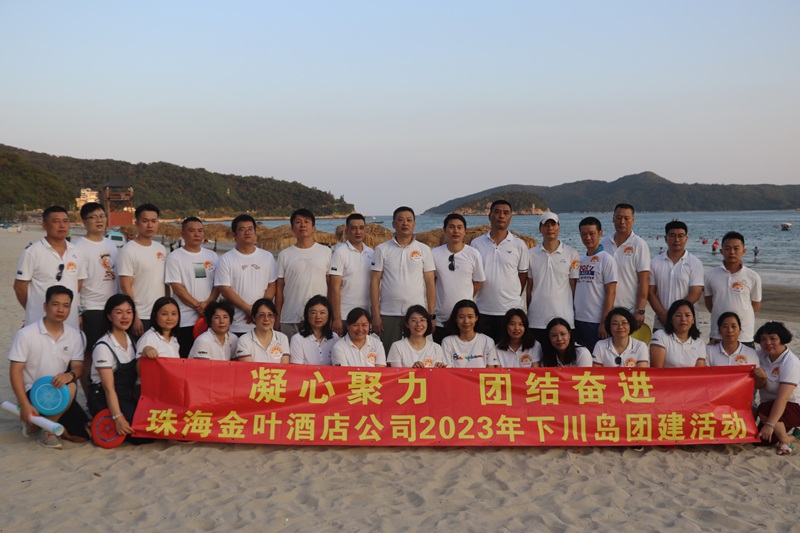 凝心聚力 团结奋进，珠海金叶酒店公司2023年下川岛团建活动