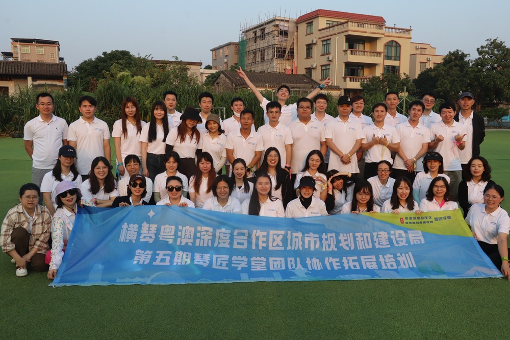 横琴粤澳深度合作区城市规划和建设局，第五期琴匠学堂团队协作拓展培训