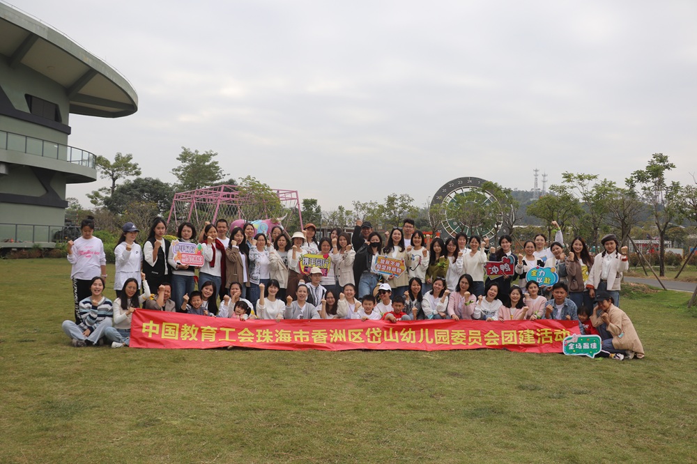 珠海岭南大地百草园“ 携手同行•一起向未来”教职工团建活动