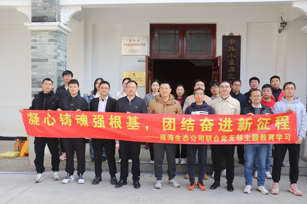 凝心铸魂强根基团结奋进新征程 珠海生态公司联合党支部主题教育学习