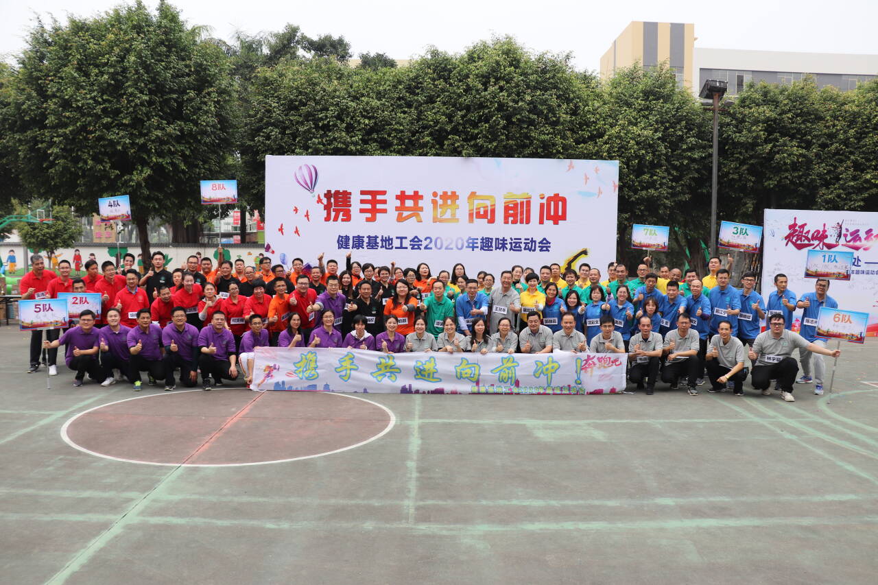 携手共进何前冲 健康基地工会2020年趣味运动会