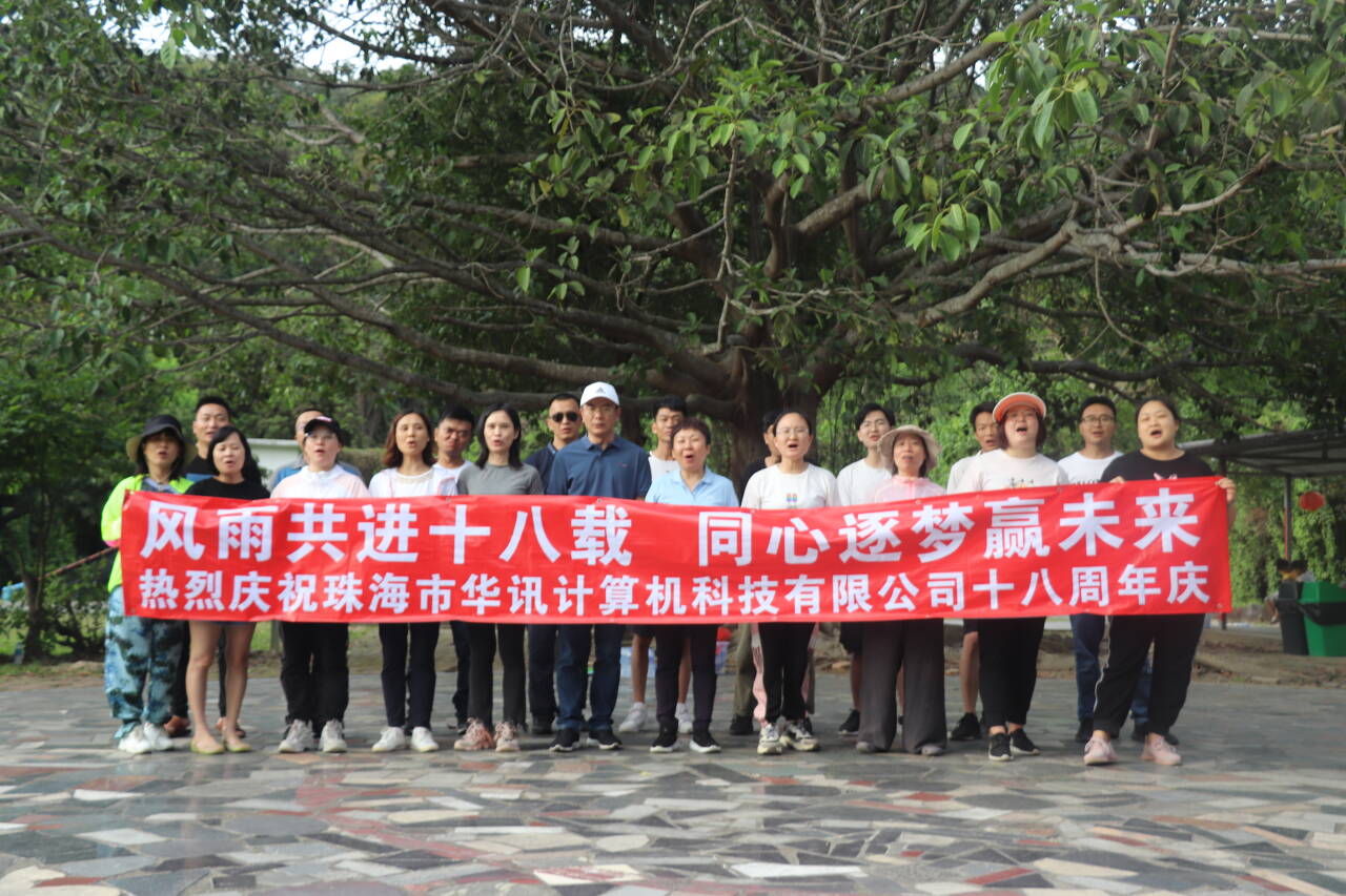 风雨共进十八载 同心逐梦赢未来热烈庆祝珠海市华讯计算机科技有限公司十八周年庆