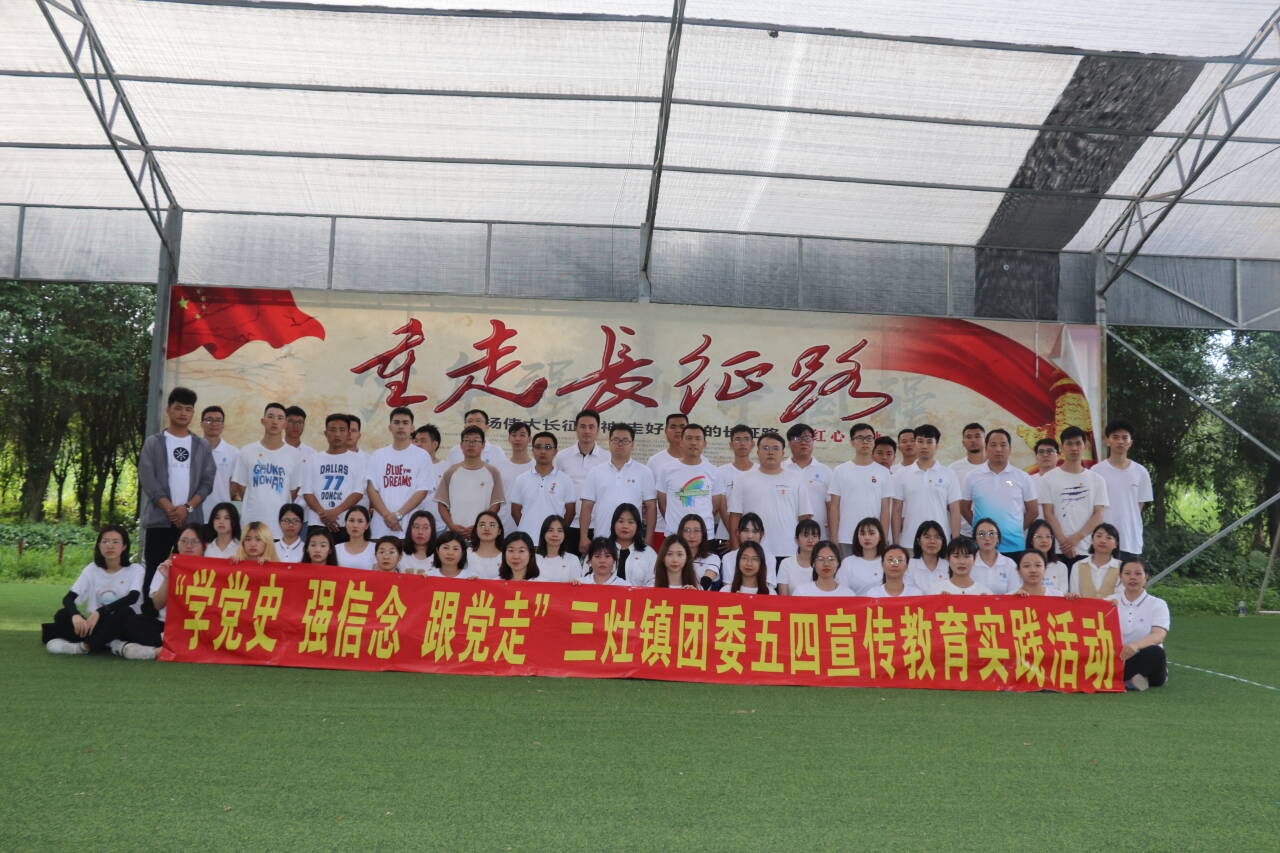 “学党史、强信念 跟党走”三灶镇团委五四宣传教育实践活动