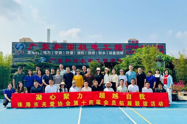 一起陪伴成长的十五年，关爱协会联谊团建活动