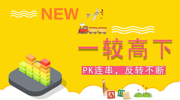 珠海乐趣活动，乐趣团建——一较天下