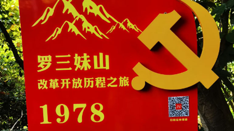 参观中山三乡罗三妹山