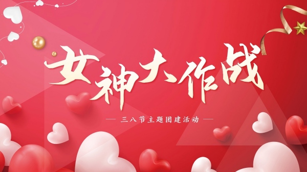 团建活动公司—三八妇女节主题活动
