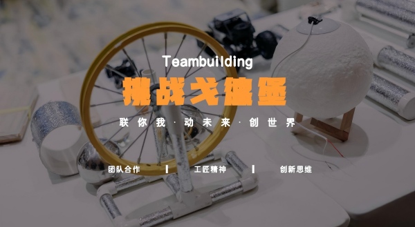 戈德堡挑战-室内主题团建活动